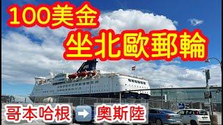 【歐洲旅遊】100美金坐北歐郵輪・從哥本哈根到奧斯陸・DFDS Ferry・Copenhagen to Oslo・北歐旅遊・2023歐洲自由行ep4【4K Vlog】