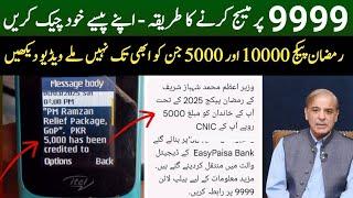 9999 per message karne ka tarika | 5000 Ramzan Package check karne ka tarika | 9999 Ramzan Package