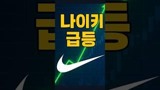 #미국주식 #나이키 반등의 서막