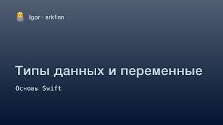 Урок 1. Типы данных и переменные | Курс по Swift для начинающих | iOS разработка