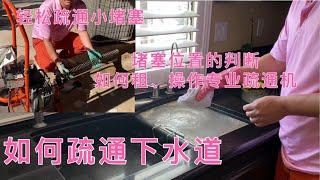 如何DIY疏通厨房下水道，轻松疏通小堵塞的方法，严重堵塞位置的判断。专业疏通机的租用和操作。