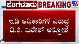 DK Suresh Fumes Against ED Officers For Making Him Wait For Investigation In Aishwarya Gowda Case