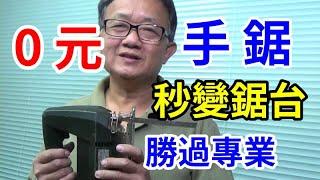 只要0元 手鋸秒變鋸檯 專業機器都做不到  (有CC字幕) /愛迪先生