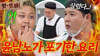 앗! 요리하는 돌아이 윤남노도 포기한 메뉴?! 강식당 짬바로 살려낸 강호동｜아는 형님｜JTBC 241109 방송