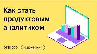 Продуктовая аналитика с нуля. Частые ошибки аналитиков. Интенсив по аналитике