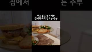 맥도날드 아침메뉴중에 맥그리들을 제일 좋아하는데요, 트레이더조에서 파는 냉동 ’그리들케익‘ 으로 집에서 한번 만들어봤어요 🫶 #맥그리들 #맥도날드 #아침메뉴 #아침메뉴추천