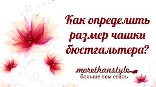 Как определить размер чашки бюстгальтера? Как узнать размер груди?