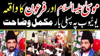 Hazrat Musa (A.S) Aur Firon Ka Waqia | Allama Ali Nasir Talhara