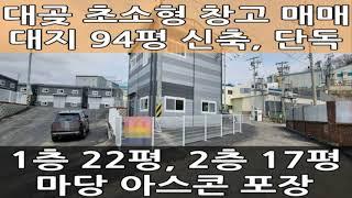 김포 소형 창고 매매 : 신축, 단독, 대지 94평 귀한 매물 등장