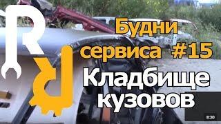 ПОКАЗЫВАЕМ ТИПИЧНЫЙ АВТОРАЗБОР И КЛАДБИЩЕ КУЗОВОВ РЕНО #БУДНИСЕРВСА #АВТОРАЗБОРКА #СЕРВИС