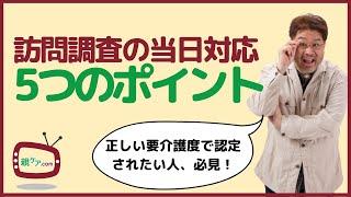 訪問調査対策！正しい要介護度で認定されるために【その2】当日対応編