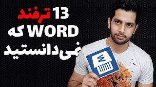 microsoft word آموزش ترفندهای کاربردی مایکروسافت ورد