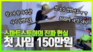 스마트스토어의 진짜 현실! 첫사입 150만원 올인 했는데 비극이...