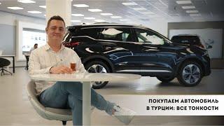 Как купить авто в Турции иностранцу? Покупка авто в Турции