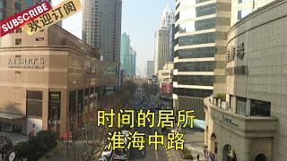 时间的居所·淮海中路   | Where time resides 【SMG纪实人文官方频道】