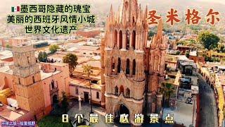 探游墨西哥隐藏的瑰宝- 圣米格尔 ｜圣米格尔旅游指南