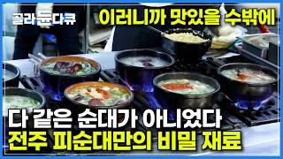 전국에서 전주 피순대가 특별한 이유! 이 비밀 재료가 모든 걸 바꿨다｜생산성보다 불량률과 품질을 위해 수제를 택했다｜한옥마을, 남부시장의 꽃 야시장｜극한직업｜#골라듄다큐