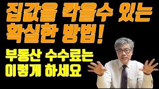 부동산 매수할때 가격 깍을수 있는 확실한 방법! 부동산 수수료는 이렇게 하세요