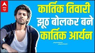 Know how Kartik Tiwari lied and became actor Kartik Aaryan | Bollywood Kisse