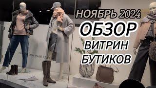 ОБЗОР ВИТРИН БУТИКОВ ГОРОДА КАРЛСРУЭ В НОЯБРЕ 2024