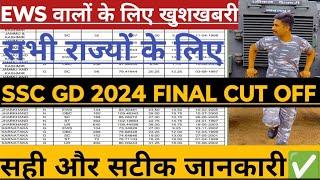 इतना ही जाएगा EWS SSC GD 2024 FINAL CUT OFF || SSC GD MERIT LIST || SSC GD FINAL RESULT || ssc gd