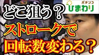 【どこ狙う？】ストロークで回転数が変わるのか検証してみたｗｗ