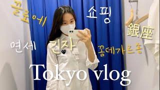 [일본Vlog] 일본가실 분들 이거 사세요!! 이렇게 싸다고? 엔저 명품쇼핑긴자에서 쇼핑 | 일본입국 (끌로에 우디백 네이비, 꼼데가르송 언박싱, 키무라야노빵, 유니클로)