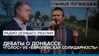 Дебаты о Донбассе. «Голос» vs «Европейская Солидарность» | Радио Донбасс.Реалии