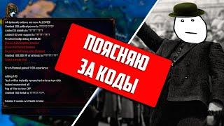 Hearts of Iron 4|Поясняю за все коды|Более 50 консольных команд