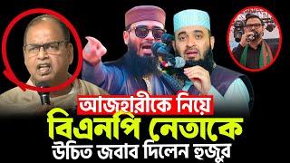 আজহারীকে নিয়ে বিএনপি নেতাকে উচিত জবাব দিলেন আসিফ হুজুর | Abrarul Haque Asif