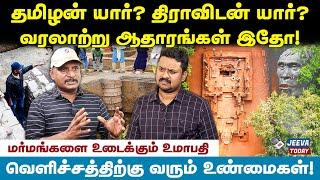 தமிழனும் திராவிடனும் ஒன்றா? வெளிவராத வரலாற்றுத் தகவல்கள் - உமாபதி  Jeeva Today |