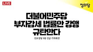 [생중계] 더불어민주당 부자감세 법률안 강행 규탄 기자회견