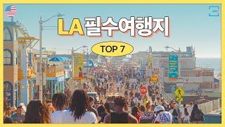 [2022최신] #LA여행 할리우드말고 새로운 핫플을 소개해주지 LA에서 꼭 가야할 여행지 TOP 7