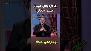 به روز ۱۳ خرداد که روز شادی مردم ایران رسیدیم  #shortsyoutube