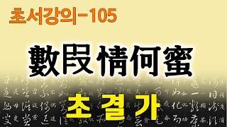 [초결가105]수가정하밀-草訣歌 數叚情何蜜