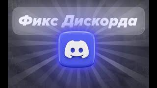 ОБХОД БЛОКИРОВКИ DISCORD ЗА 25 СЕКУНД!!! | 100% РАБОЧИЙ СПОСОБ ФИКС ДИСКОРД