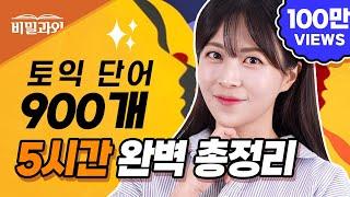 토익 기출 단어 5시간 총정리!!토익 시험 직전 대비 | 틀어만 두세요‍️ RC 만점 [서아쌤의 비밀과외]