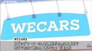 旧ビッグモーターの「WECARS」　看板を初公開(2024年8月1日)