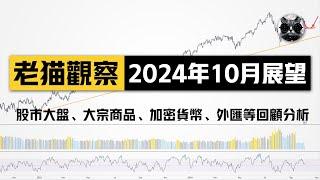 【老貓觀察】2024年10月展望：美股股市大盤、黃金原油貴金屬、大宗商品、加密貨幣比特幣等回顧與分析 | 老貓與指標