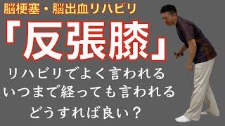 脳梗塞リハビリ！「反張膝」リハビリでいつも言われる。どうすれば良いの？