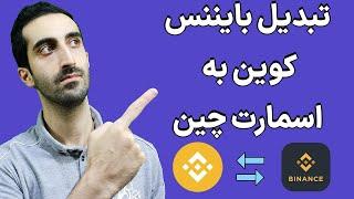 آموزش تبدیل بایننس کوین به اسمارت چین بایننس / تبدیل bnb به bsc