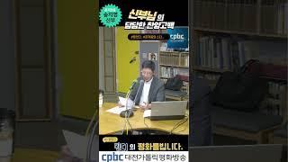 #퐌디의 평화를빕니다  #송지영 신부 #대전가톨릭평화방송 #관저2동성당 #대전가톨릭평화방송