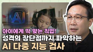 AI의 시대. 인공지능으로 아이의 진로와 장단점을 파악하는 방법!│3주년 이벤트 有!