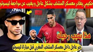 خبر عاجل.. نجم المغرب أشرف حكيمي يغادر معسكر المنتخب قبل مباراة ليسوتو - شاهد