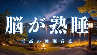 【脳が熟睡・５分で暗転】本当に疲れが取れる、短時間睡眠でも朝スッキリと目覚める睡眠音楽、ソルフェジオ周波数でストレス緩和、疲労回復、最高の睡眠と極上の癒し ＊02040810