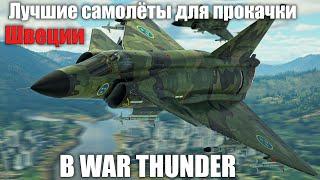 ЛУЧШИЕ САМОЛЁТЫ ДЛЯ ПРОКАЧКИ ШВЕЦИИ в WAR THUNDER