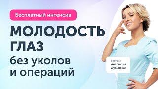 Молодость и сияние глаз. Открытый интенсив Ревитоники 6 июня в 19:30 | Анастасия Дубинская