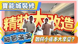 肇慶樓盤｜寶能城裝修｜精裝大改造｜細節滿滿｜如何小成本大享受？｜#肇慶#肇慶樓盤#寶能城#裝修