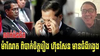 Mc Johnny - talk about to Manet upset about Hun Sen Sick  06 Mar 2025