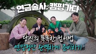 댓글 이벤트 24년 연말정산~ 한 번에 이해하기 (ft. 연금 어벤저스) #연말정산 #세액공제 #캠핑｜알쓸신잡 ｜연금술사｜삼성자산운용